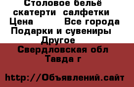 Столовое бельё, скатерти, салфетки › Цена ­ 100 - Все города Подарки и сувениры » Другое   . Свердловская обл.,Тавда г.